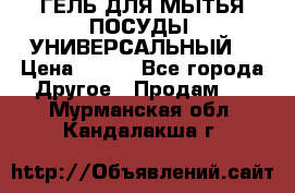 CLEAN HOME ГЕЛЬ ДЛЯ МЫТЬЯ ПОСУДЫ (УНИВЕРСАЛЬНЫЙ) › Цена ­ 240 - Все города Другое » Продам   . Мурманская обл.,Кандалакша г.